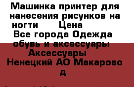 Машинка-принтер для нанесения рисунков на ногти WO › Цена ­ 1 690 - Все города Одежда, обувь и аксессуары » Аксессуары   . Ненецкий АО,Макарово д.